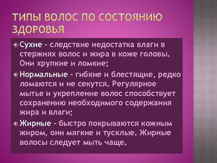  Сухие – следствие недостатка влаги в стержнях волос и жира в коже головы.