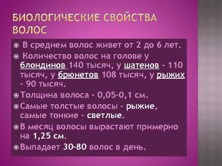 В среднем волос живет от 2 до 6 лет. Количество волос на голове у