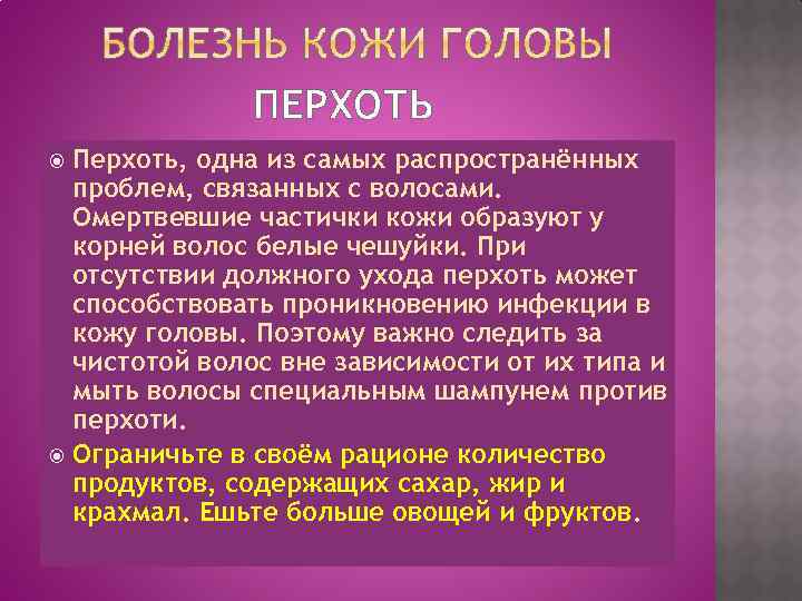 ПЕРХОТЬ Перхоть, одна из самых распространённых проблем, связанных с волосами. Омертвевшие частички кожи образуют