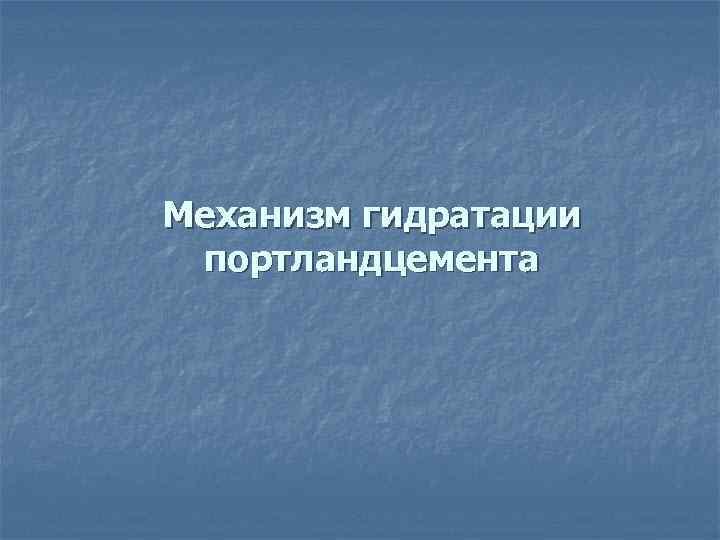 Механизм гидратации портландцемента 