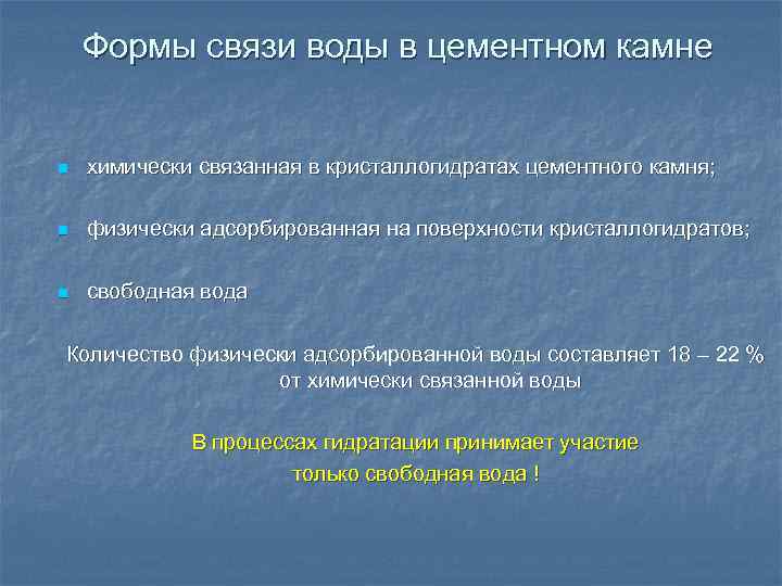 Формы связи воды в цементном камне n химически связанная в кристаллогидратах цементного камня; n