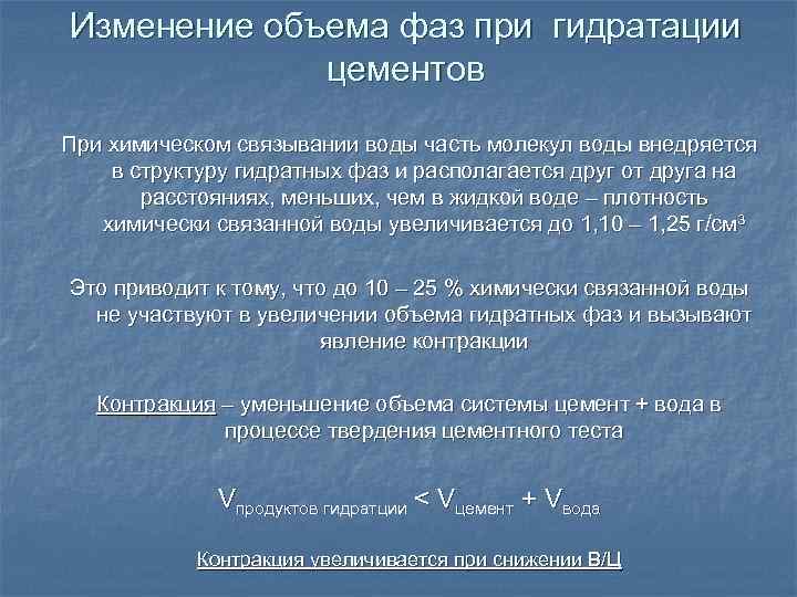 Изменение объема фаз при гидратации цементов При химическом связывании воды часть молекул воды внедряется