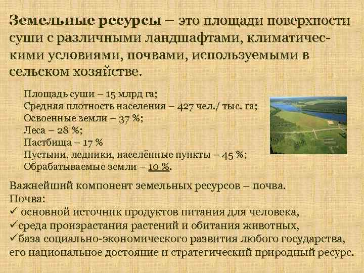 Земельные ресурсы фото россии