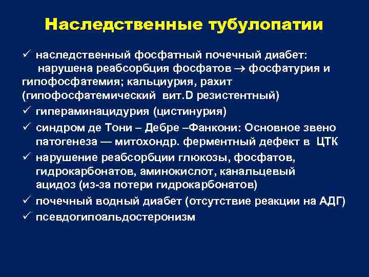 Наследственные тубулопатии ü наследственный фосфатный почечный диабет: нарушена реабсорбция фосфатов фосфатурия и гипофосфатемия; кальциурия,