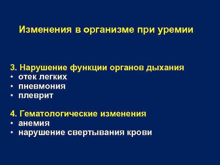 Изменения в организме при уремии 3. Нарушение функции органов дыхания • отек легких •