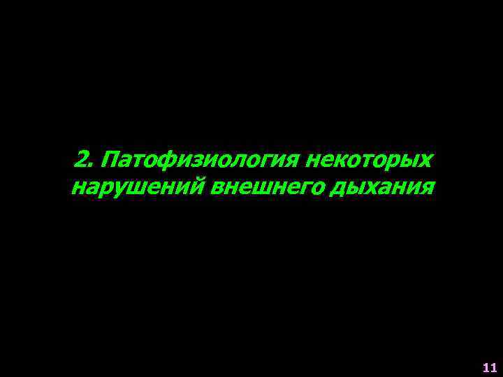 2. Патофизиология некоторых нарушений внешнего дыхания 11 