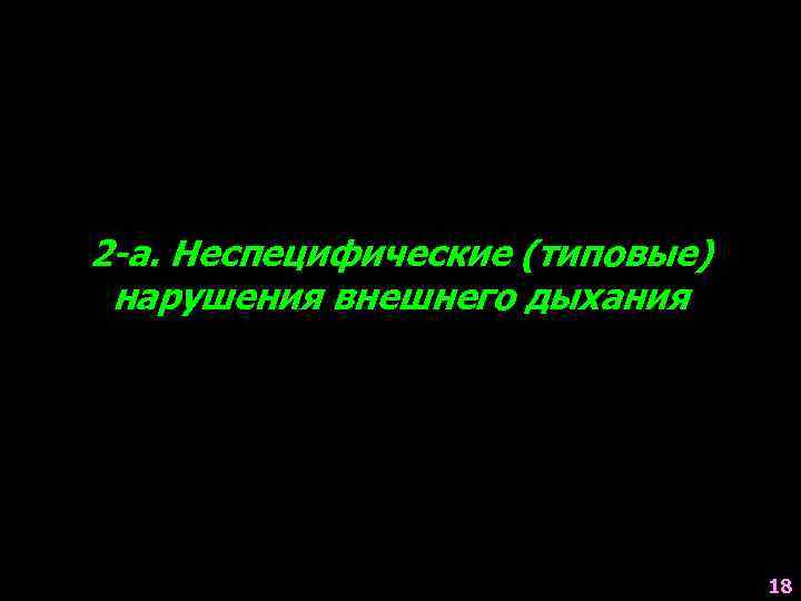 2 -а. Неспецифические (типовые) нарушения внешнего дыхания 18 