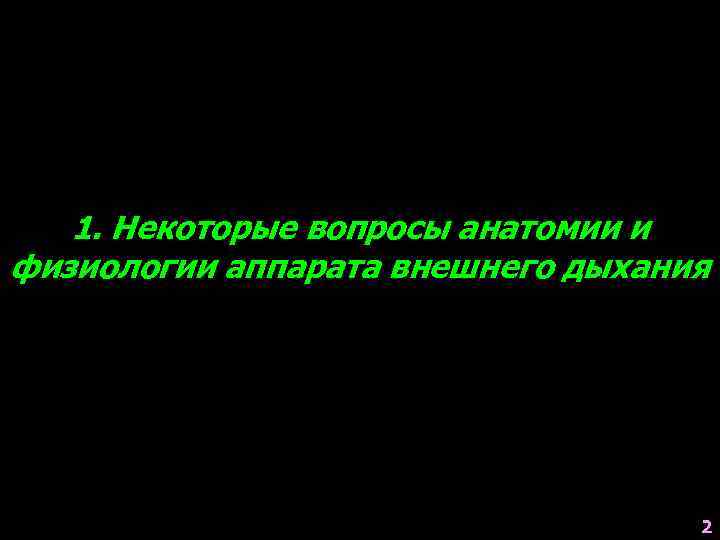 1. Некоторые вопросы анатомии и физиологии аппарата внешнего дыхания 2 