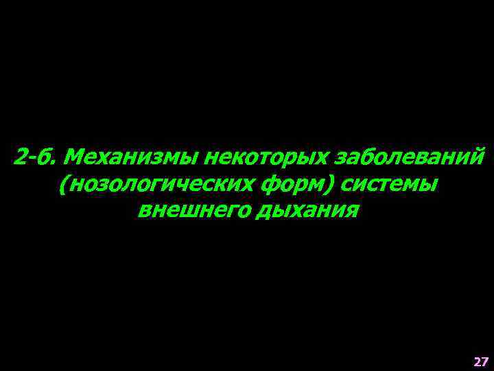 2 -б. Механизмы некоторых заболеваний (нозологических форм) системы внешнего дыхания 27 