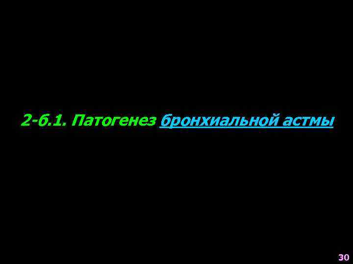 2 -б. 1. Патогенез бронхиальной астмы 30 