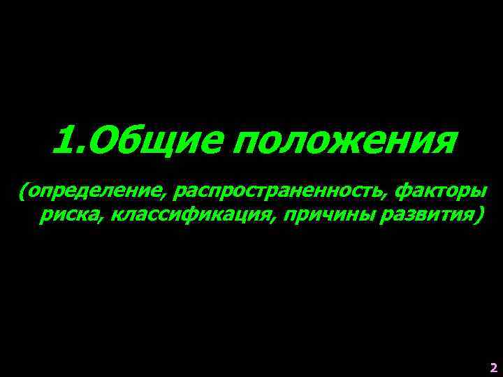 1. Общие положения (определение, распространенность, факторы риска, классификация, причины развития) 2 