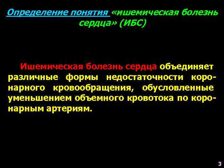 Определение понятия «ишемическая болезнь сердца» (ИБС) Ишемическая болезнь сердца объединяет различные формы недостаточности коронарного