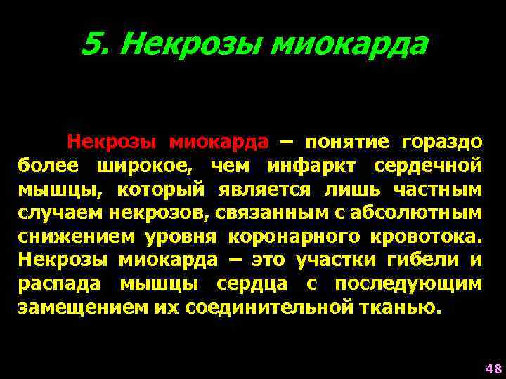 5. Некрозы миокарда – понятие гораздо более широкое, чем инфаркт сердечной мышцы, который является