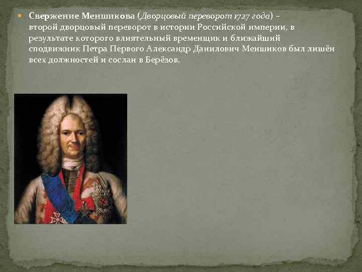  Свержение Меншикова (Дворцовый переворот 1727 года) – второй дворцовый переворот в истории Российской