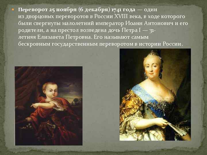  Переворот 25 ноября (6 декабря) 1741 года — один из дворцовых переворотов в