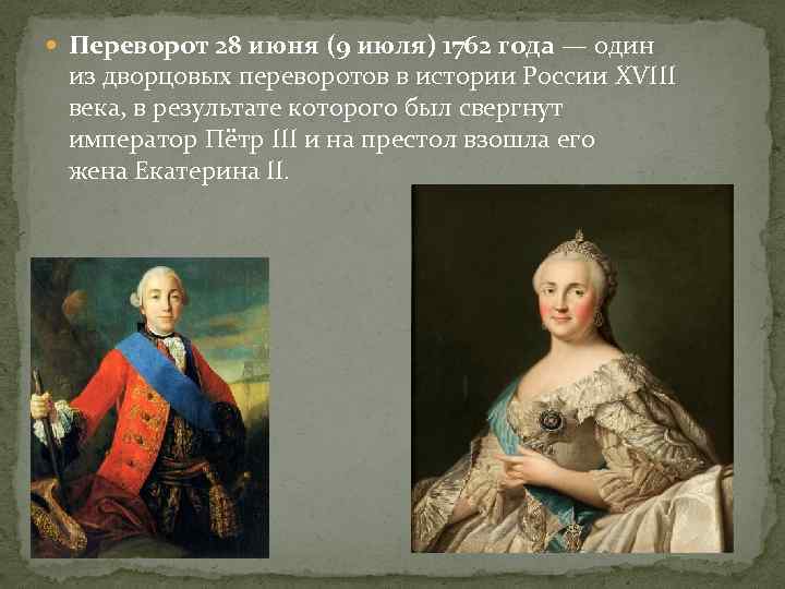  Переворот 28 июня (9 июля) 1762 года — один из дворцовых переворотов в