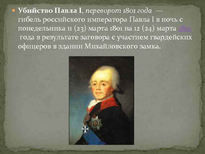  Убийство Павла I, переворот 1801 года — гибель российского императора Павла I в