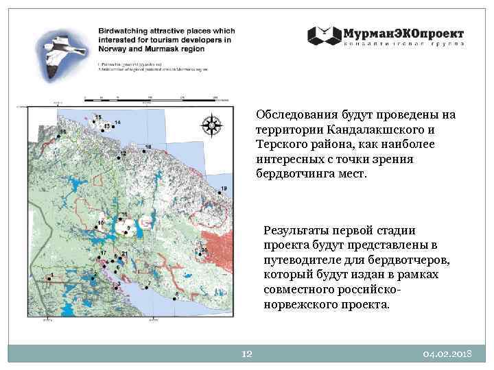 Обследования будут проведены на территории Кандалакшского и Терского района, как наиболее интересных с точки