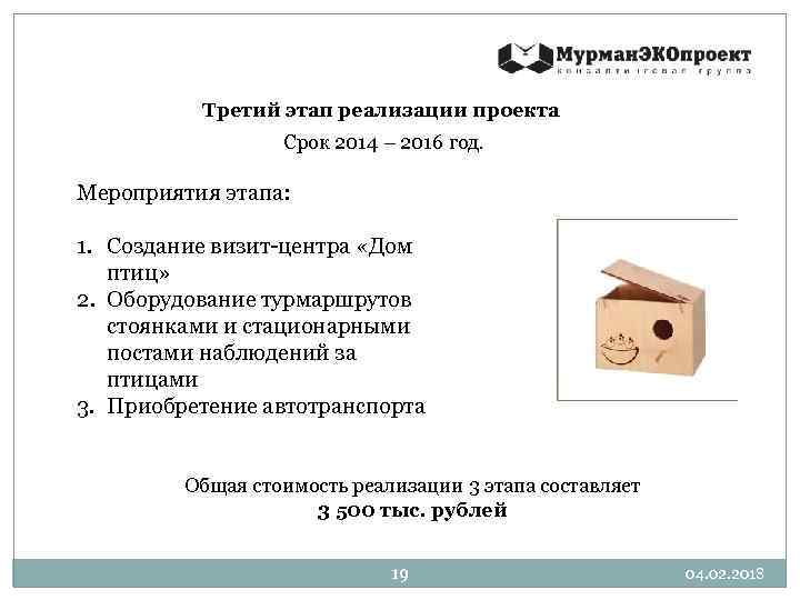 Третий этап реализации проекта Срок 2014 – 2016 год. Мероприятия этапа: 1. Создание визит-центра