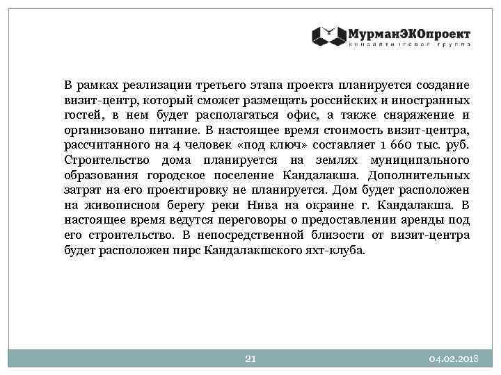 В рамках реализации третьего этапа проекта планируется создание визит-центр, который сможет размещать российских и