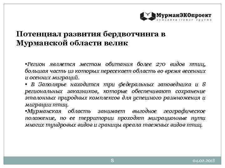 Потенциал развития бердвотчинга в Мурманской области велик • Регион является местом обитания более 270