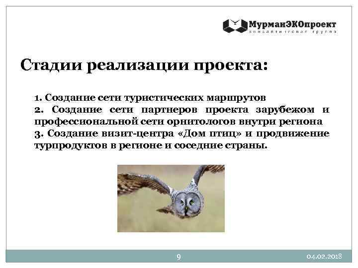 Стадии реализации проекта: 1. Создание сети туристических маршрутов 2. Создание сети партнеров проекта зарубежом