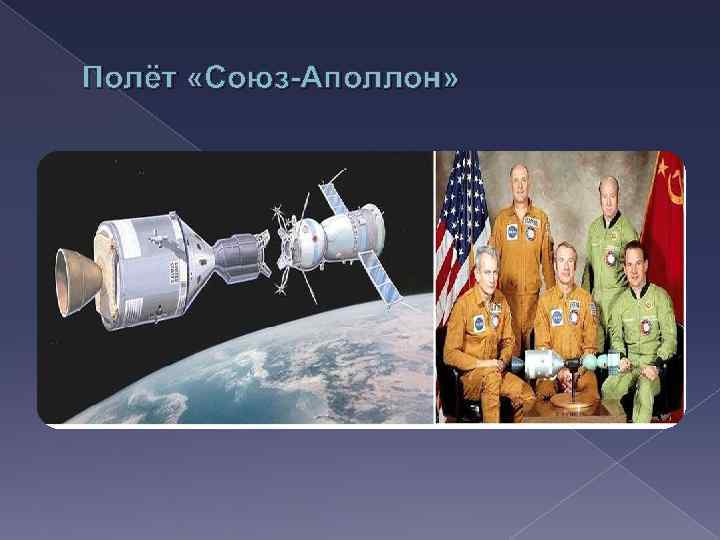 Полёт «Союз-Аполлон» 