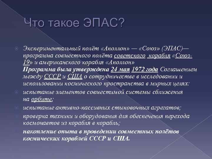 Что такое ЭПАС? Экспериментальный полёт «Аполлон» — «Союз» (ЭПАС)— программа совместного полёта советского корабля