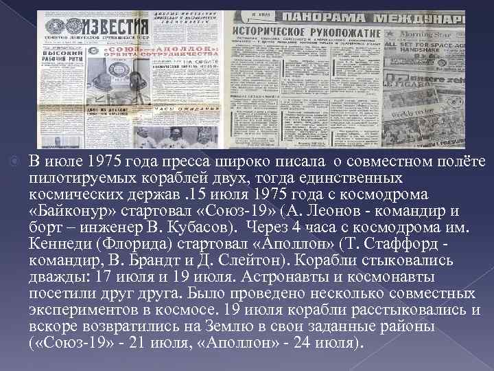  В июле 1975 года пресса широко писала о совместном полёте пилотируемых кораблей двух,