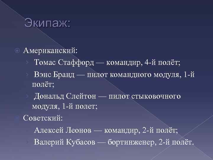 Экипаж: Американский: › Томас Стаффорд — командир, 4 -й полёт; › Вэнс Бранд —