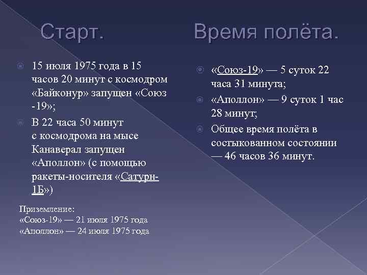 Старт. 15 июля 1975 года в 15 часов 20 минут с космодром «Байконур» запущен