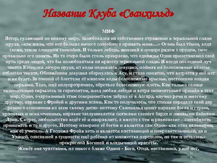 Название Клуба «Сванхильд» МИФ Ветер, гуляющий по новому миру, залюбовался на собственное отражение в