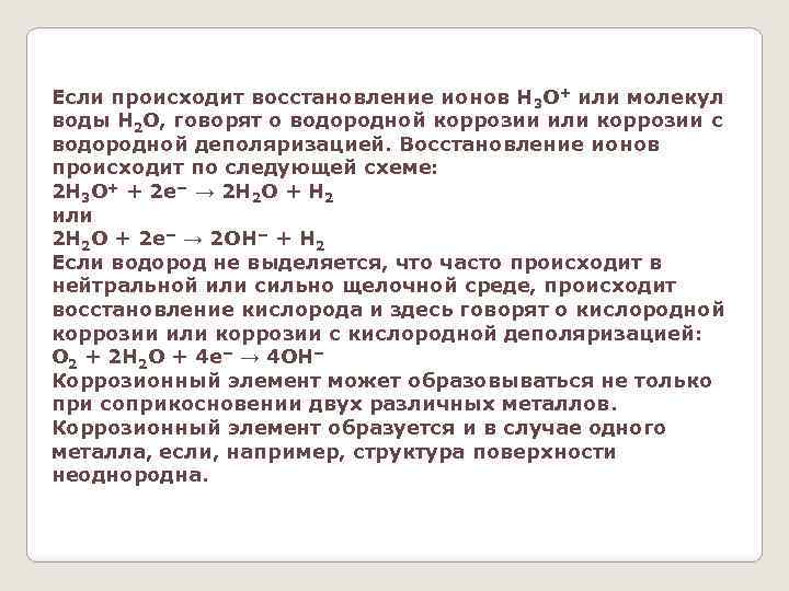 Если происходит восстановление ионов H 3 O+ или молекул воды H 2 O, говорят