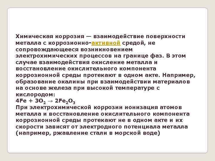 Химическая коррозия — взаимодействие поверхности металла с коррозионно активной средой, не сопровождающееся возникновением электрохимических