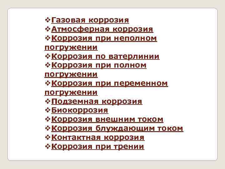 v. Газовая коррозия v. Атмосферная коррозия v. Коррозия при неполном погружении v. Коррозия по