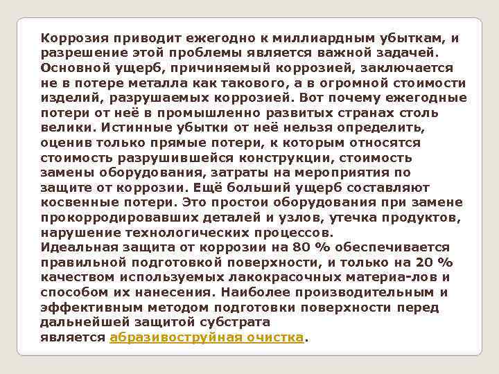 Коррозия приводит ежегодно к миллиардным убыткам, и разрешение этой проблемы является важной задачей. Основной