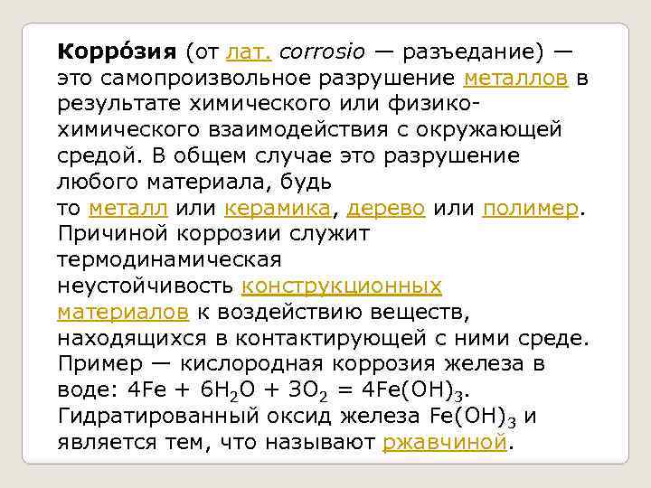 Корро зия (от лат. corrosio — разъедание) — это самопроизвольное разрушение металлов в результате