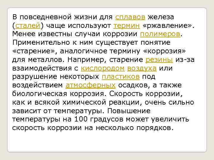 В повседневной жизни для сплавов железа (сталей) чаще используют термин «ржавление» . Менее известны