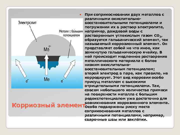  При соприкосновении двух металлов с различными окислительно восстановительными потенциалами и погружении их в