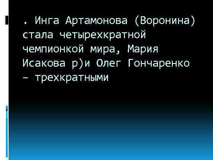 . Инга Артамонова (Воронина) стала четырехкратной чемпионкой мира, Мария Исакова р)и Олег Гончаренко –