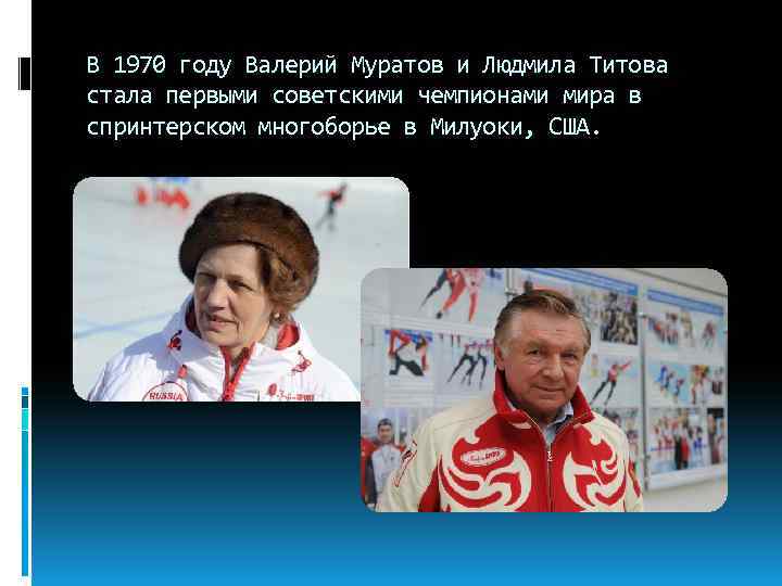 В 1970 году Валерий Муратов и Людмила Титова стала первыми советскими чемпионами мира в