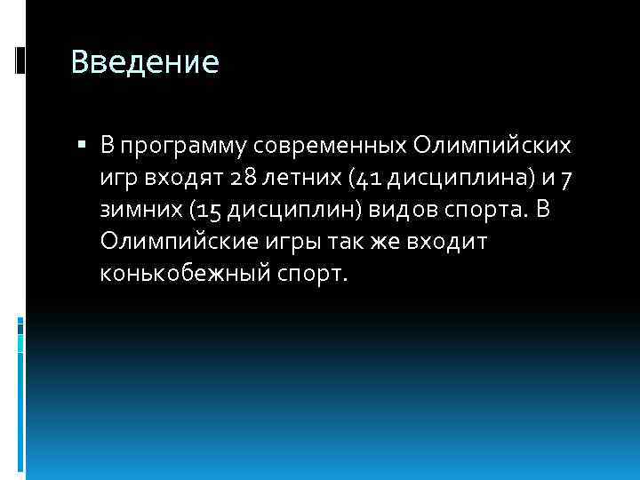 Введение В программу современных Олимпийских игр входят 28 летних (41 дисциплина) и 7 зимних