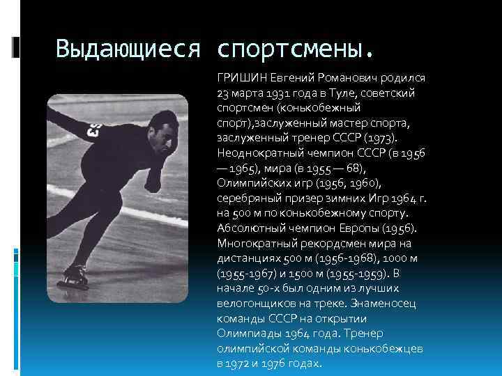 Выдающиеся спортсмены. ГРИШИН Евгений Романович родился 23 марта 1931 года в Туле, советский спортсмен