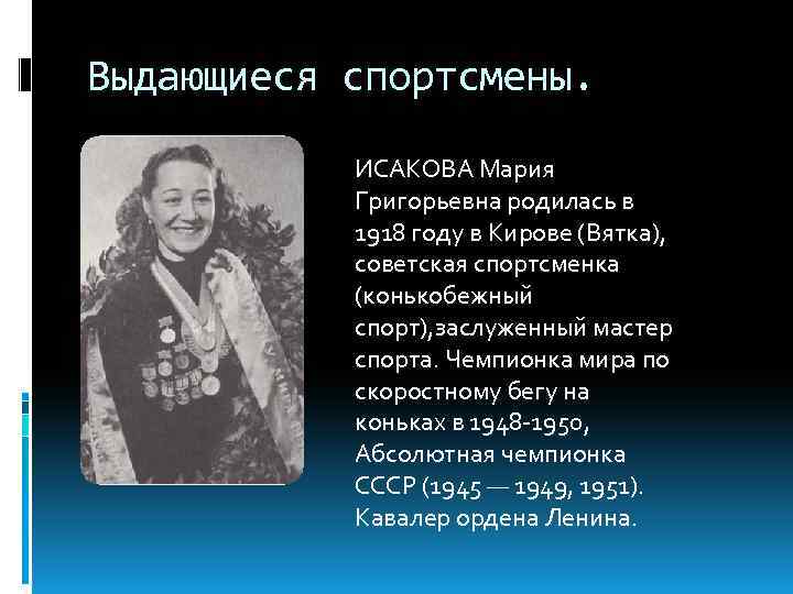 Выдающиеся спортсмены. ИСАКОВА Мария Григорьевна родилась в 1918 году в Кирове (Вятка), советская спортсменка