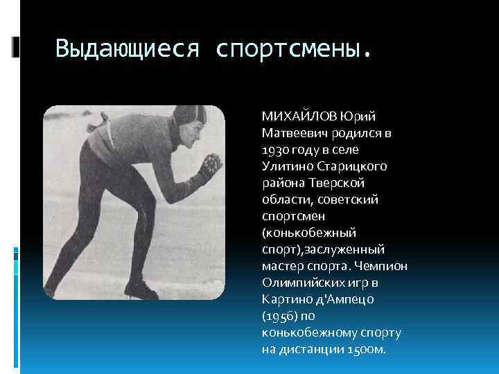 Выдающиеся спортсмены. МИХАЙЛОВ Юрий Матвеевич родился в 1930 году в селе Улитино Старицкого района