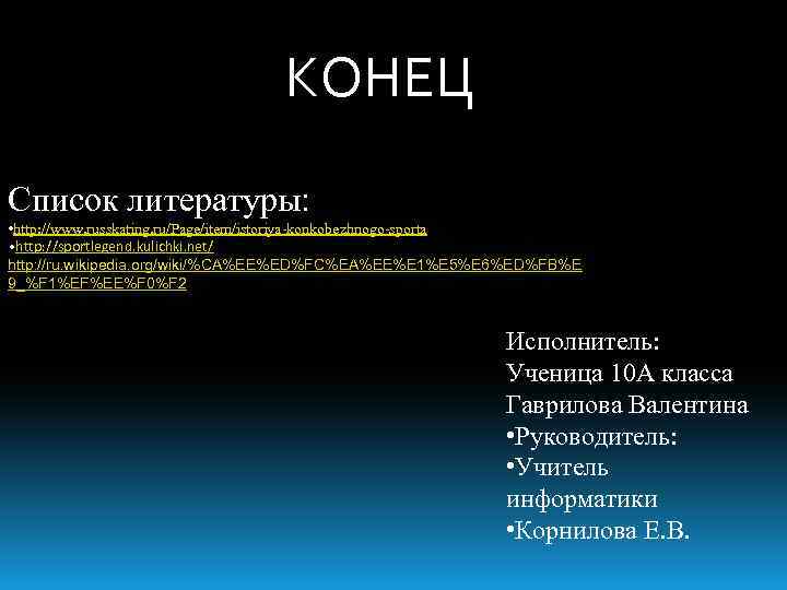 КОНЕЦ Список литературы: • http: //www. russkating. ru/Page/item/istoriya-konkobezhnogo-sporta • http: //sportlegend. kulichki. net/ http: