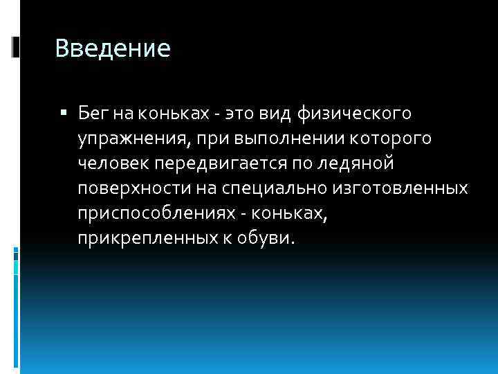 Введение Бег на коньках - это вид физического упражнения, при выполнении которого человек передвигается