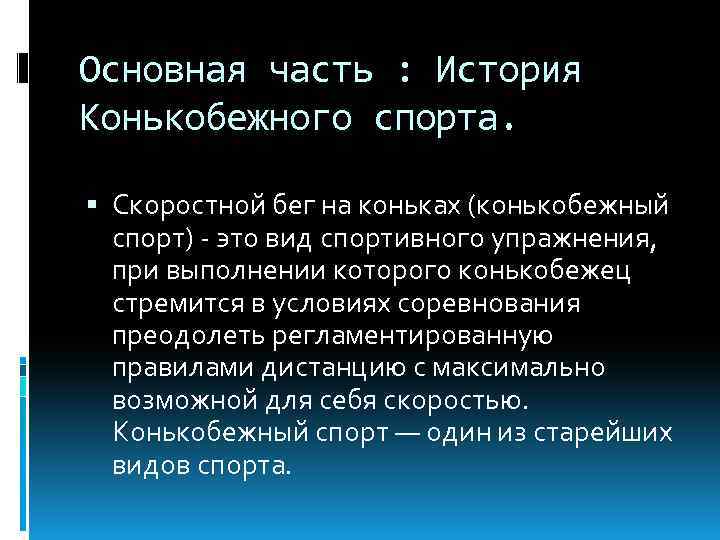 Основная часть : История Конькобежного спорта. Скоростной бег на коньках (конькобежный спорт) - это