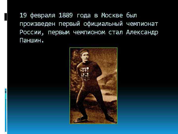 19 февраля 1889 года в Москве был произведен первый официальный чемпионат России, первым чемпионом