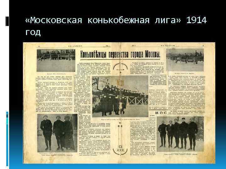  «Московская конькобежная лига» 1914 год 